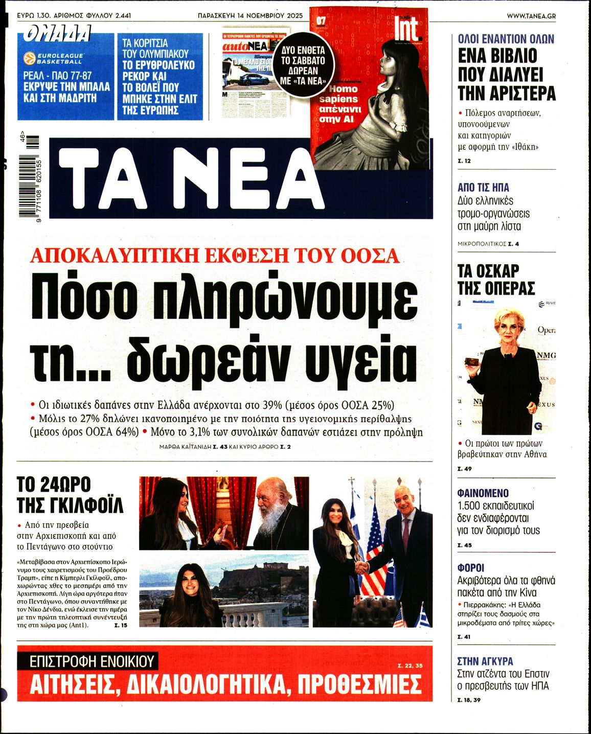 Εξώφυλο εφημερίδας ΤΑ ΝΕΑ 2025-11-14