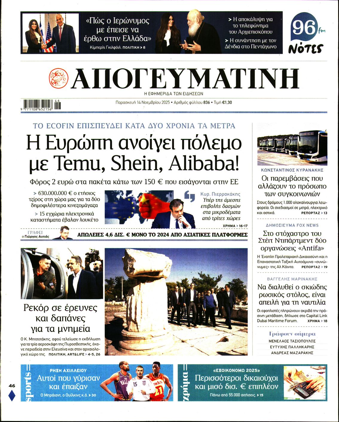 Εξώφυλο εφημερίδας ΑΠΟΓΕΥΜΑΤΙΝΗ 2025-11-14