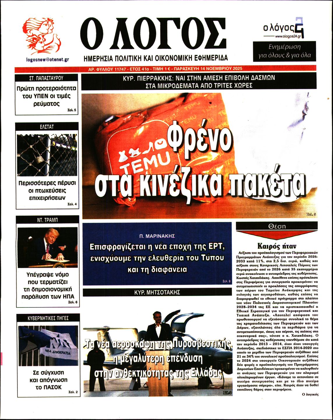 Εξώφυλο εφημερίδας Ο ΛΟΓΟΣ 2025-11-14