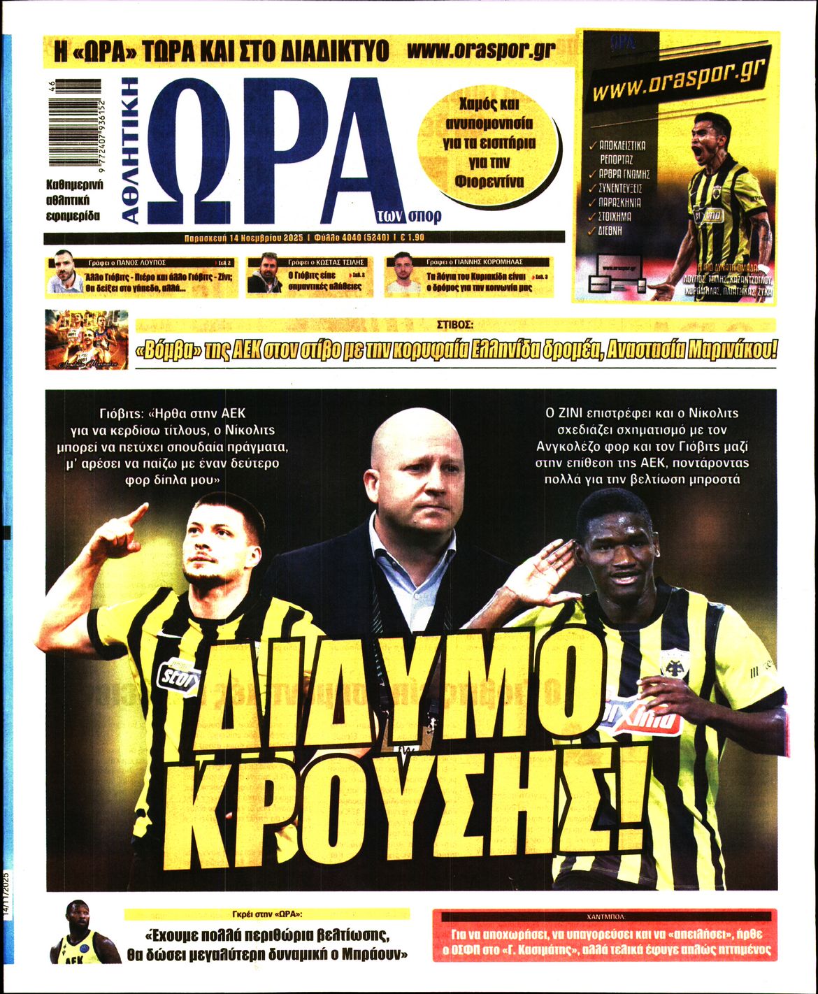 Εξώφυλο εφημερίδας ΩΡΑ ΓΙΑ ΣΠΟΡ 2025-11-14