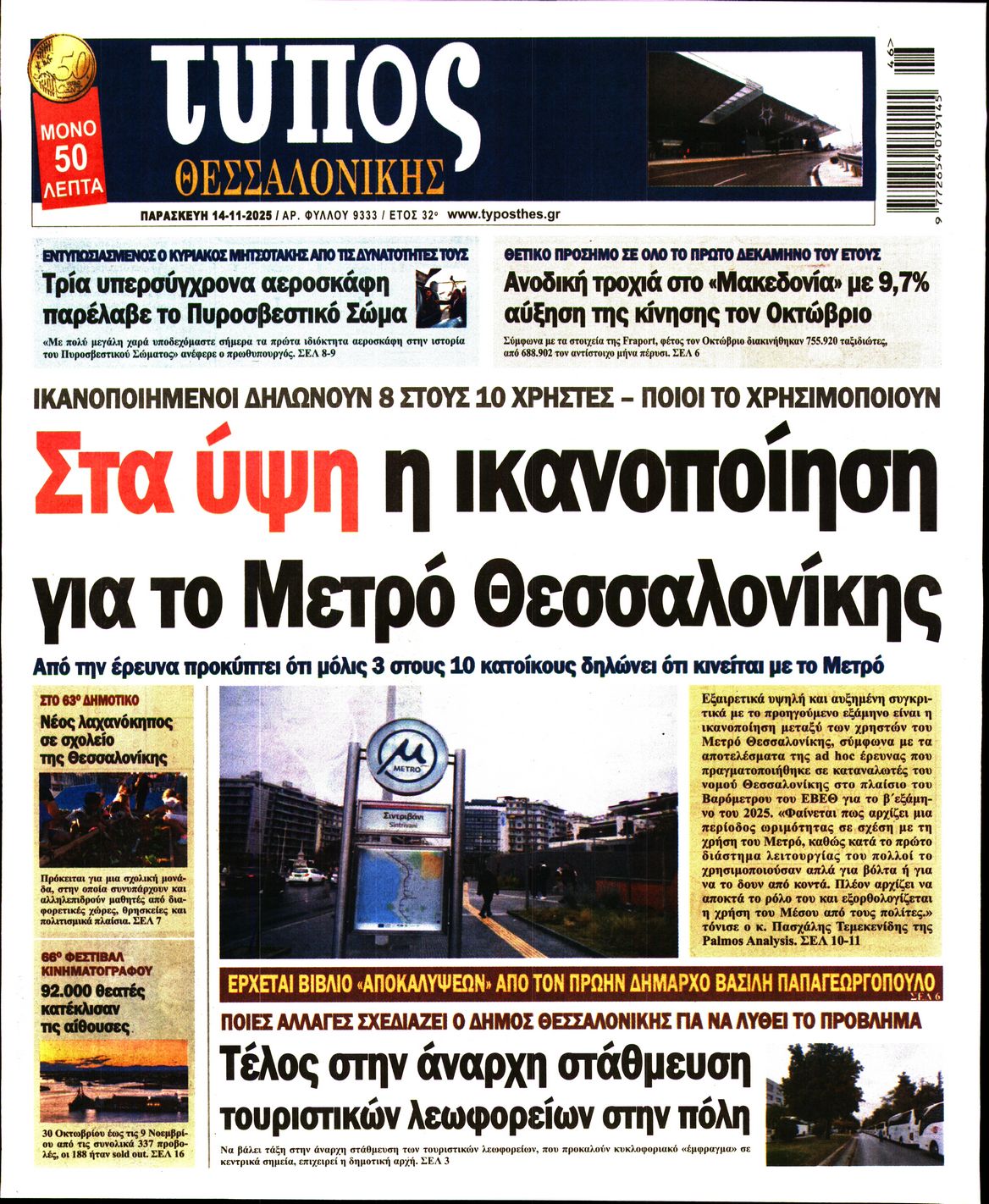 Εξώφυλο εφημερίδας ΤΥΠΟΣ ΘΕΣ/ΝΙΚΗΣ 2025-11-14