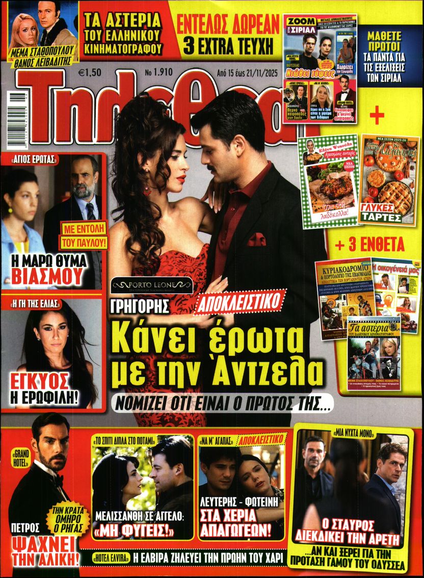 Εξώφυλο εφημερίδας ΤΗΛΕΘΕΑΤΗΣ 2025-11-15