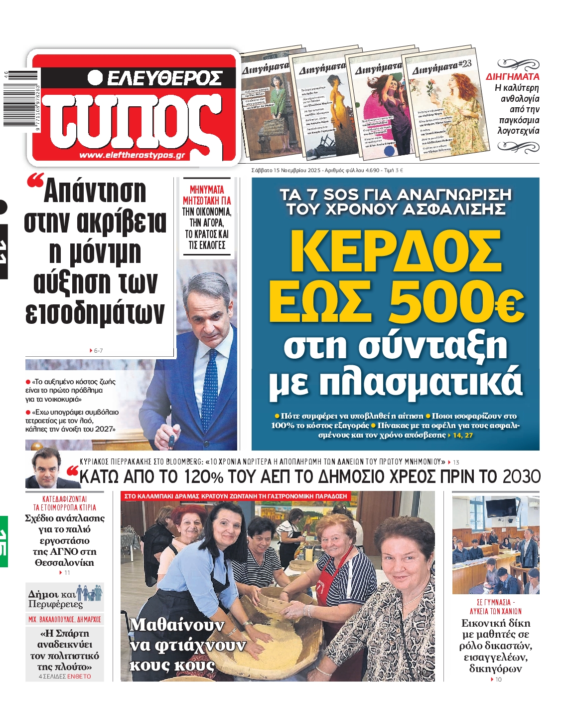Εξώφυλο εφημερίδας ΕΛΕΥΘΕΡΟΣ ΤΥΠΟΣ 2025-11-15