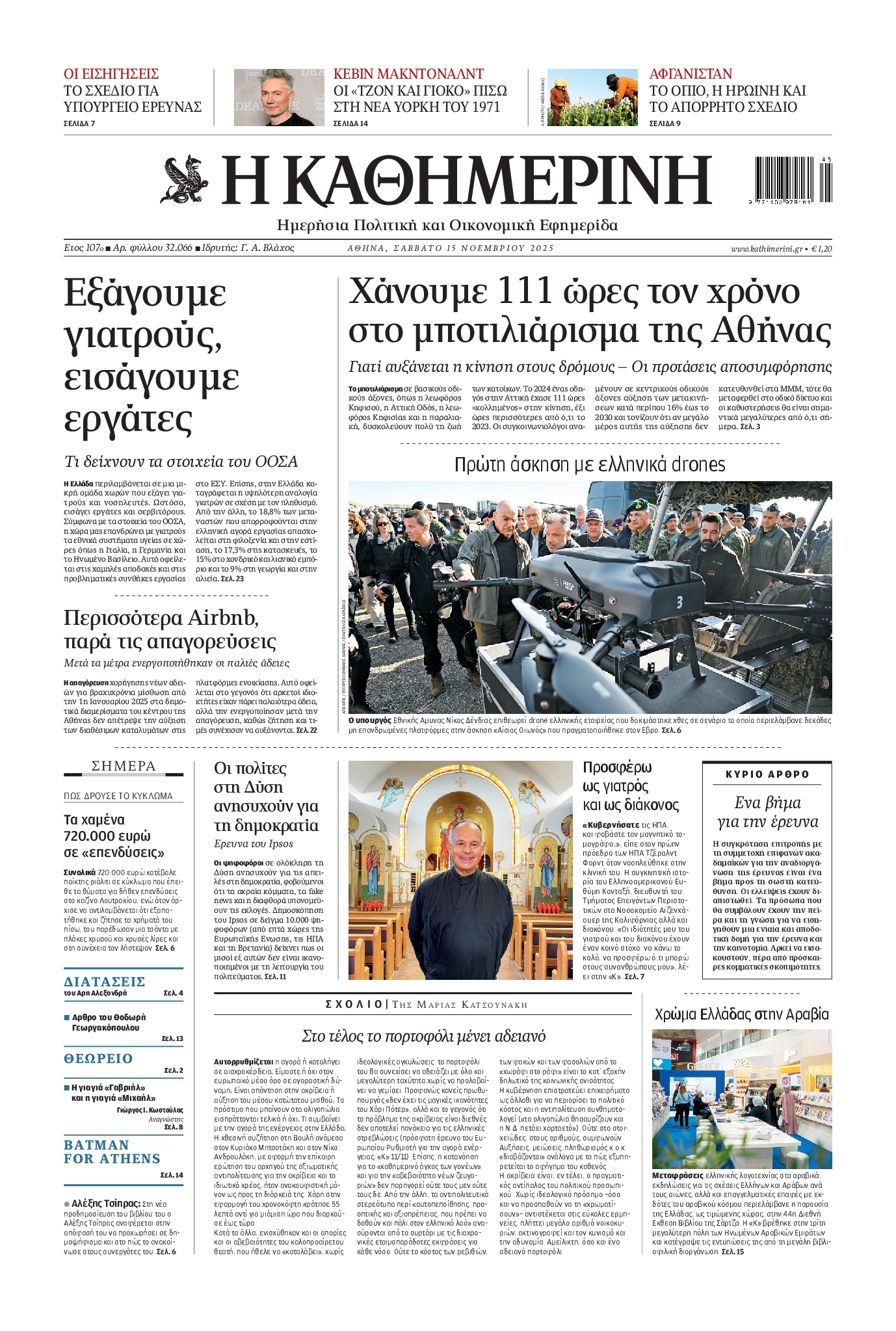Εξώφυλο εφημερίδας ΚΑΘΗΜΕΡΙΝΗ 2025-11-15