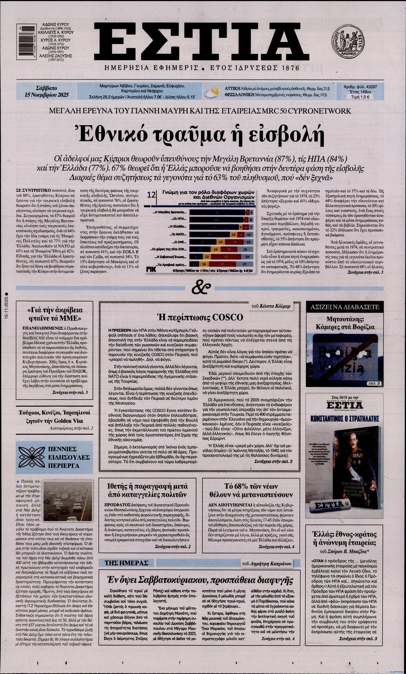 Εξώφυλο εφημερίδας ΕΣΤΙΑ 2025-11-15