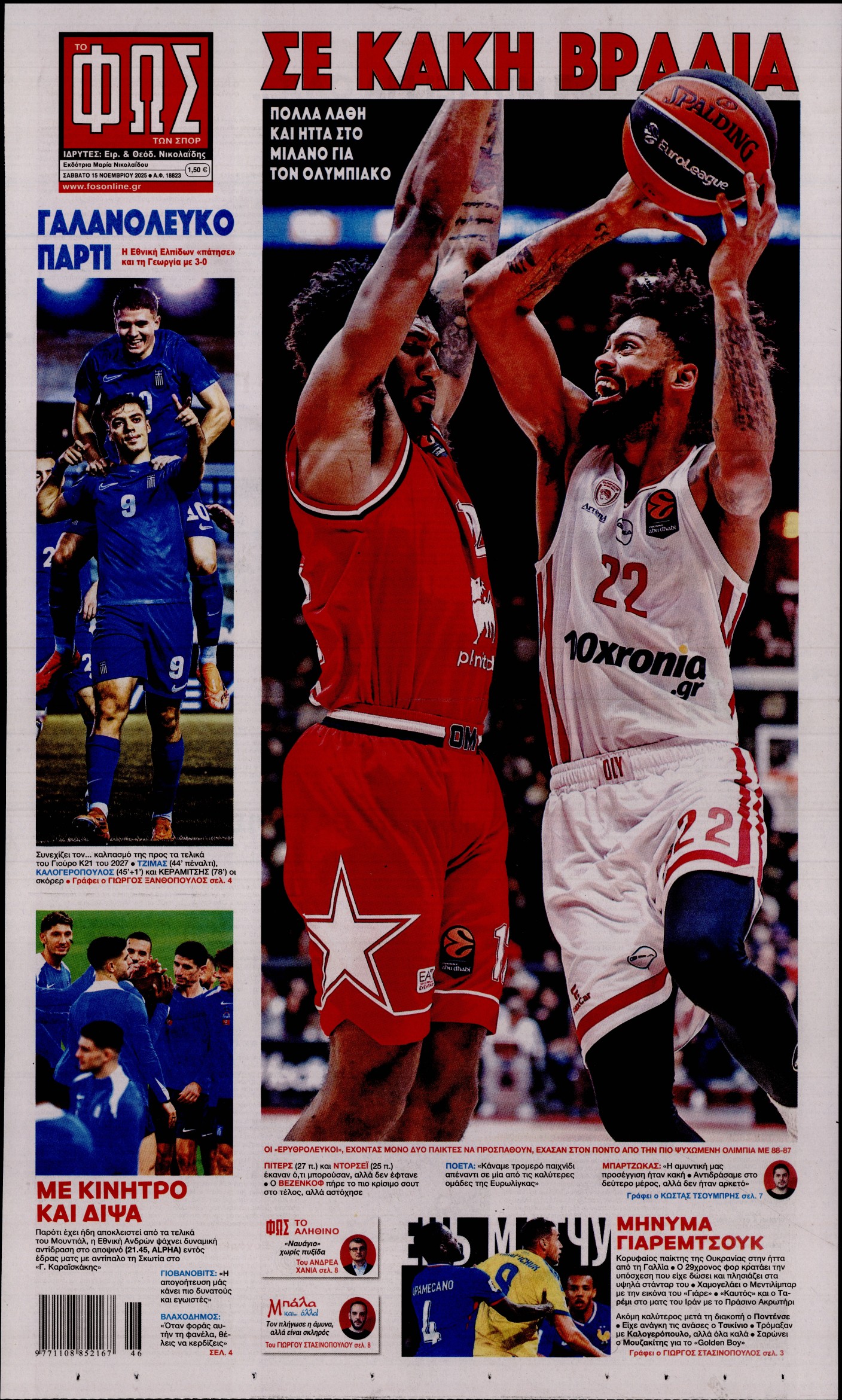 Εξώφυλο εφημερίδας ΦΩΣ ΤΩΝ ΣΠΟΡ 2025-11-15