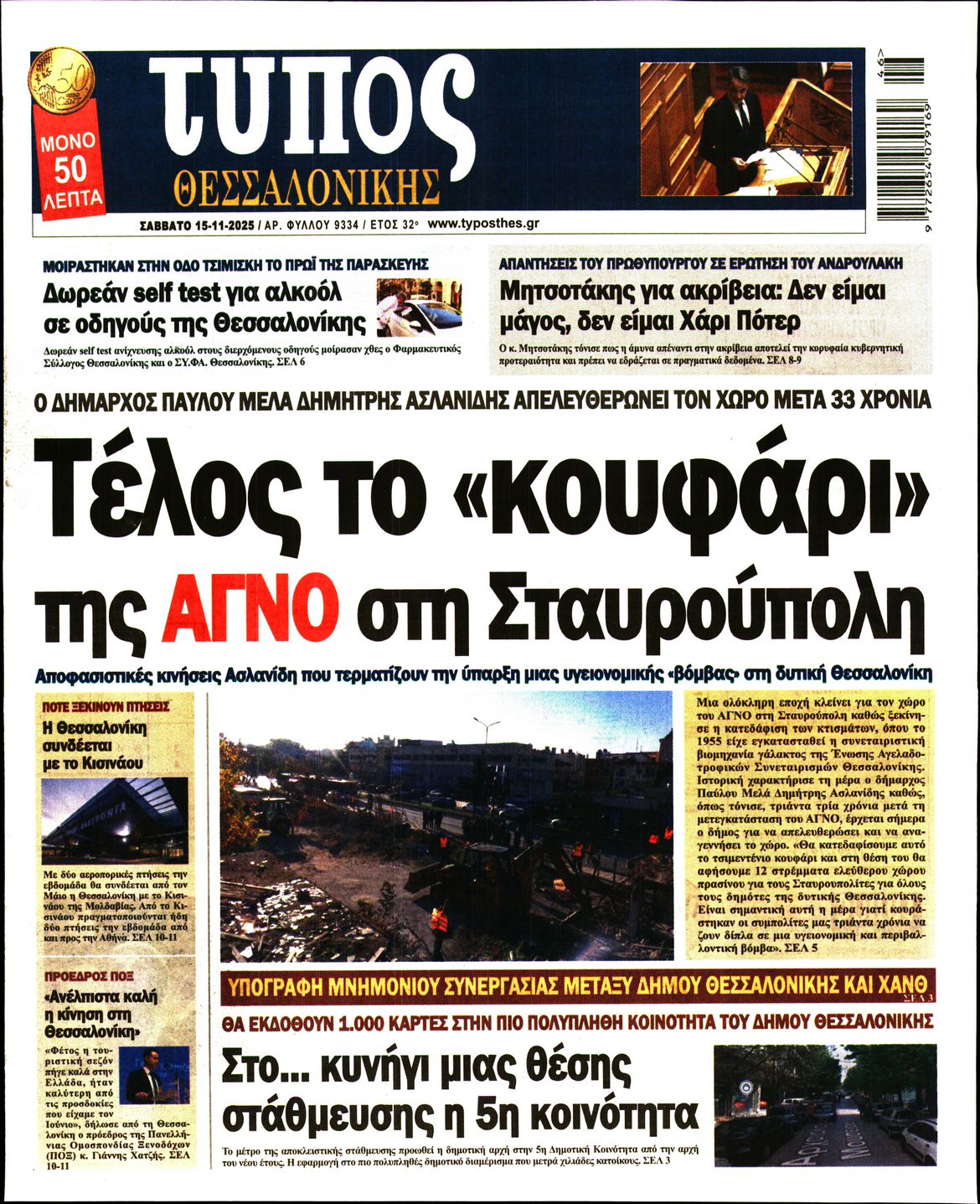 Εξώφυλο εφημερίδας ΤΥΠΟΣ ΘΕΣ/ΝΙΚΗΣ 2025-11-15