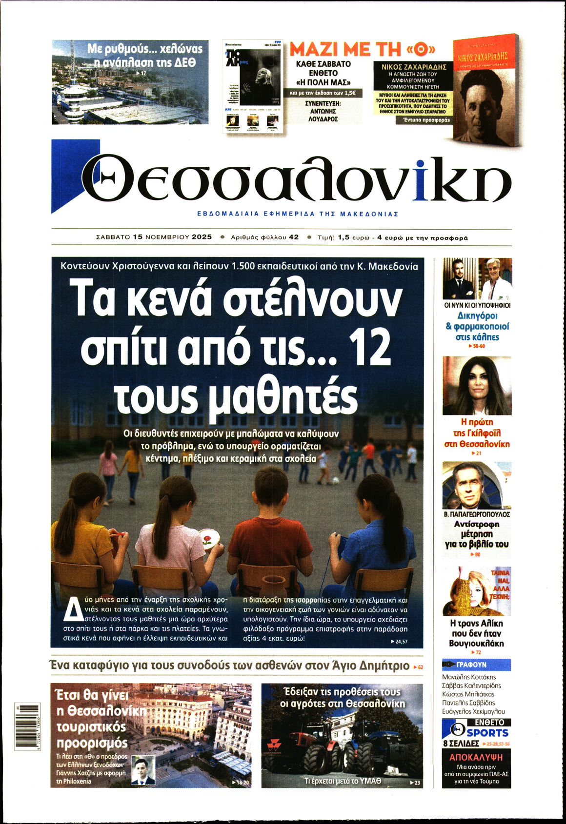 Εξώφυλο εφημερίδας ΘΕΣΣΑΛΟΝΙΚΗ 2025-11-15