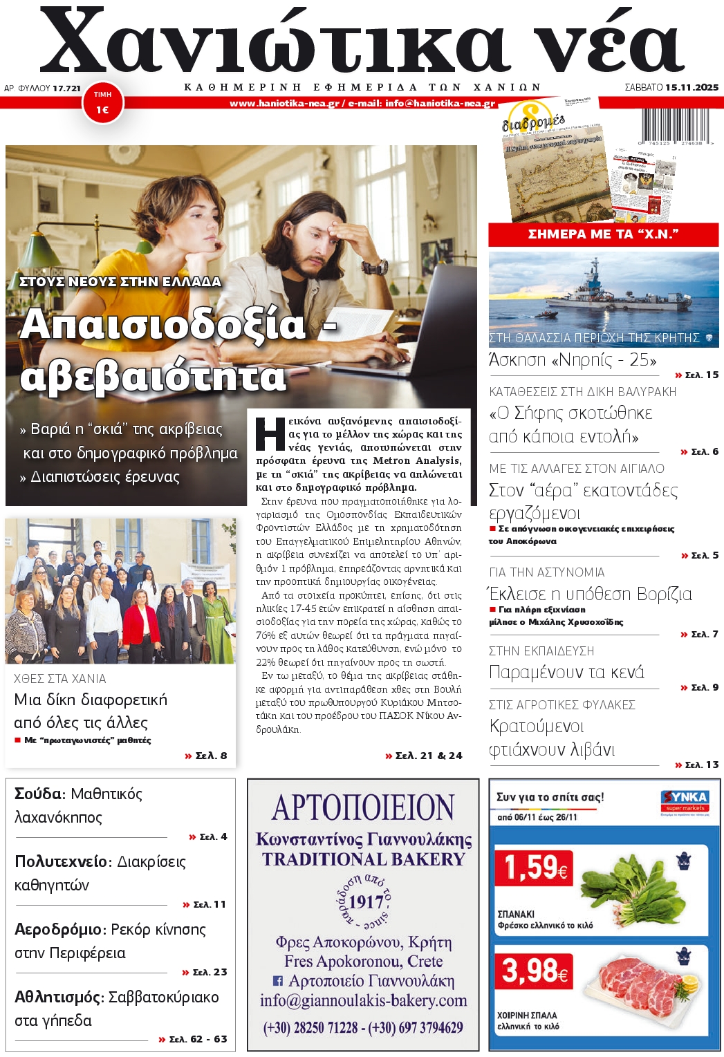 Εξώφυλο εφημερίδας ΚΑΡΦΙΤΣΑ 2025-11-15