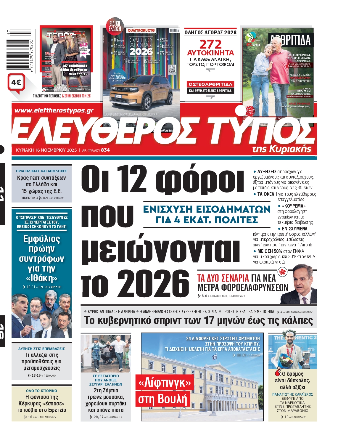 Εξώφυλο εφημερίδας ΕΛΕΥΘΕΡΟΣ ΤΥΠΟΣ 2025-11-16