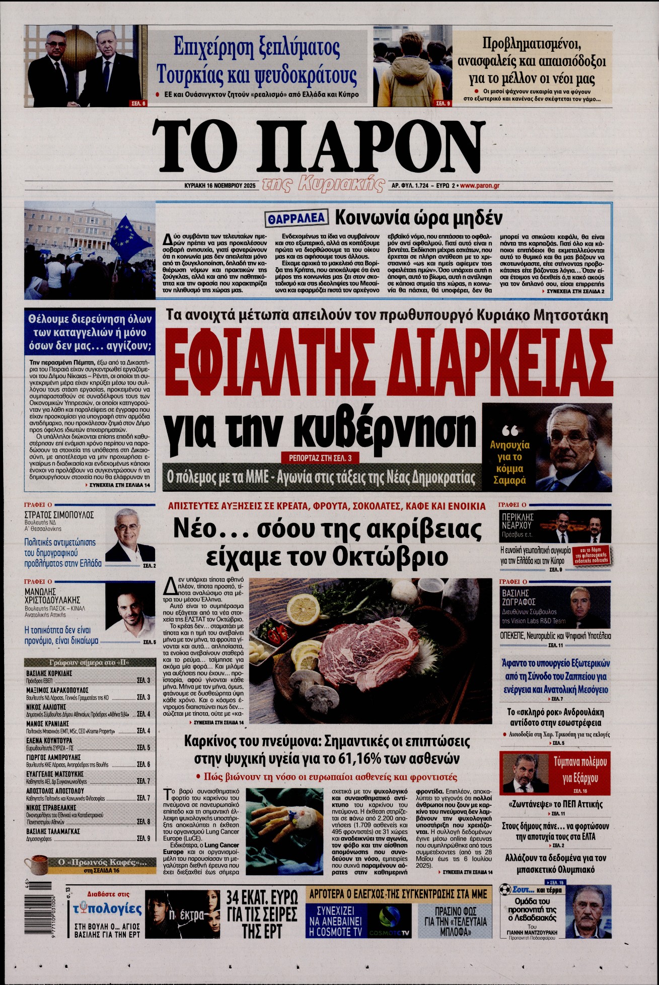Εξώφυλο εφημερίδας ΤΟ ΠΑΡΟΝ 2025-11-16