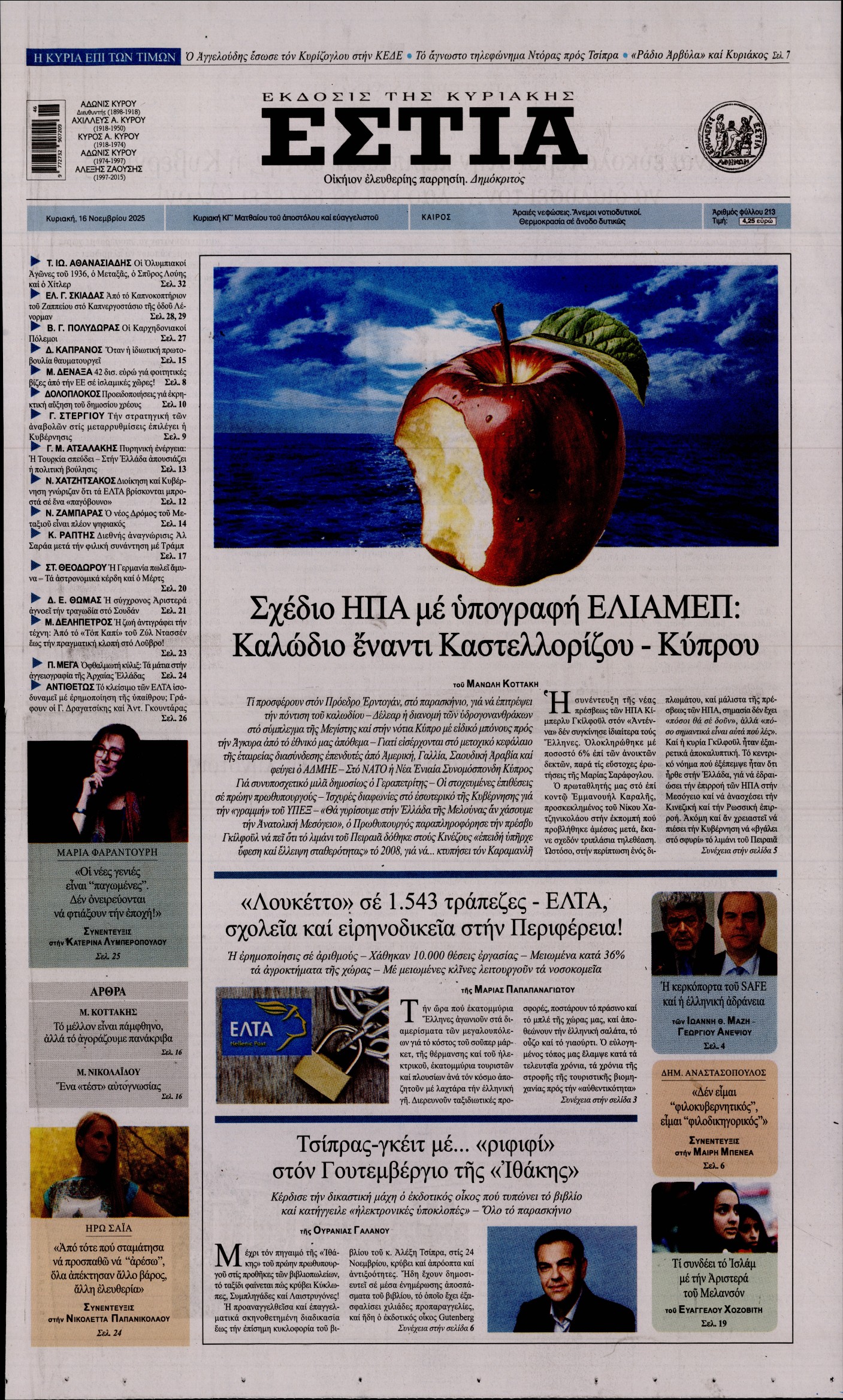 Εξώφυλο εφημερίδας ΕΣΤΙΑ ΤΗΣ ΚΥΡΙΑΚΗΣ 2025-11-16