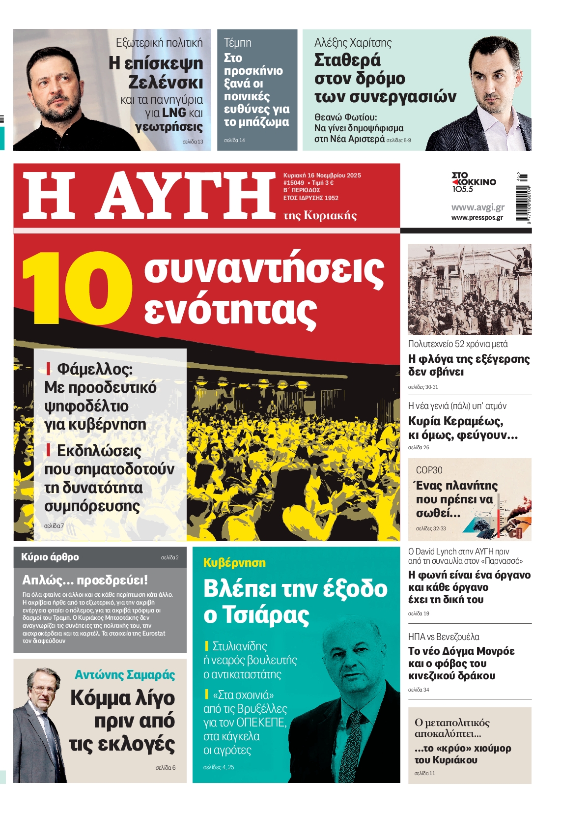 Εξώφυλο εφημερίδας ΑΥΓΗ 2025-11-16
