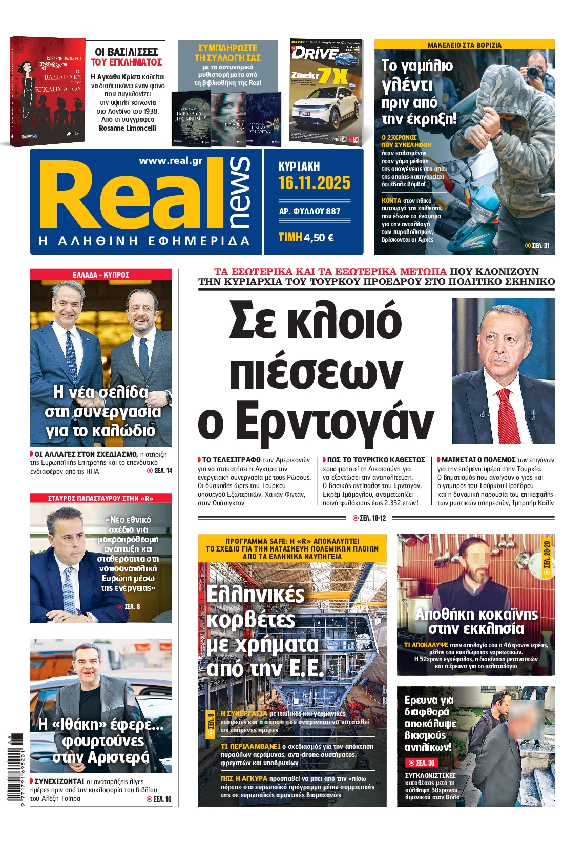 Εξώφυλο εφημερίδας REAL NEWS 2025-11-16