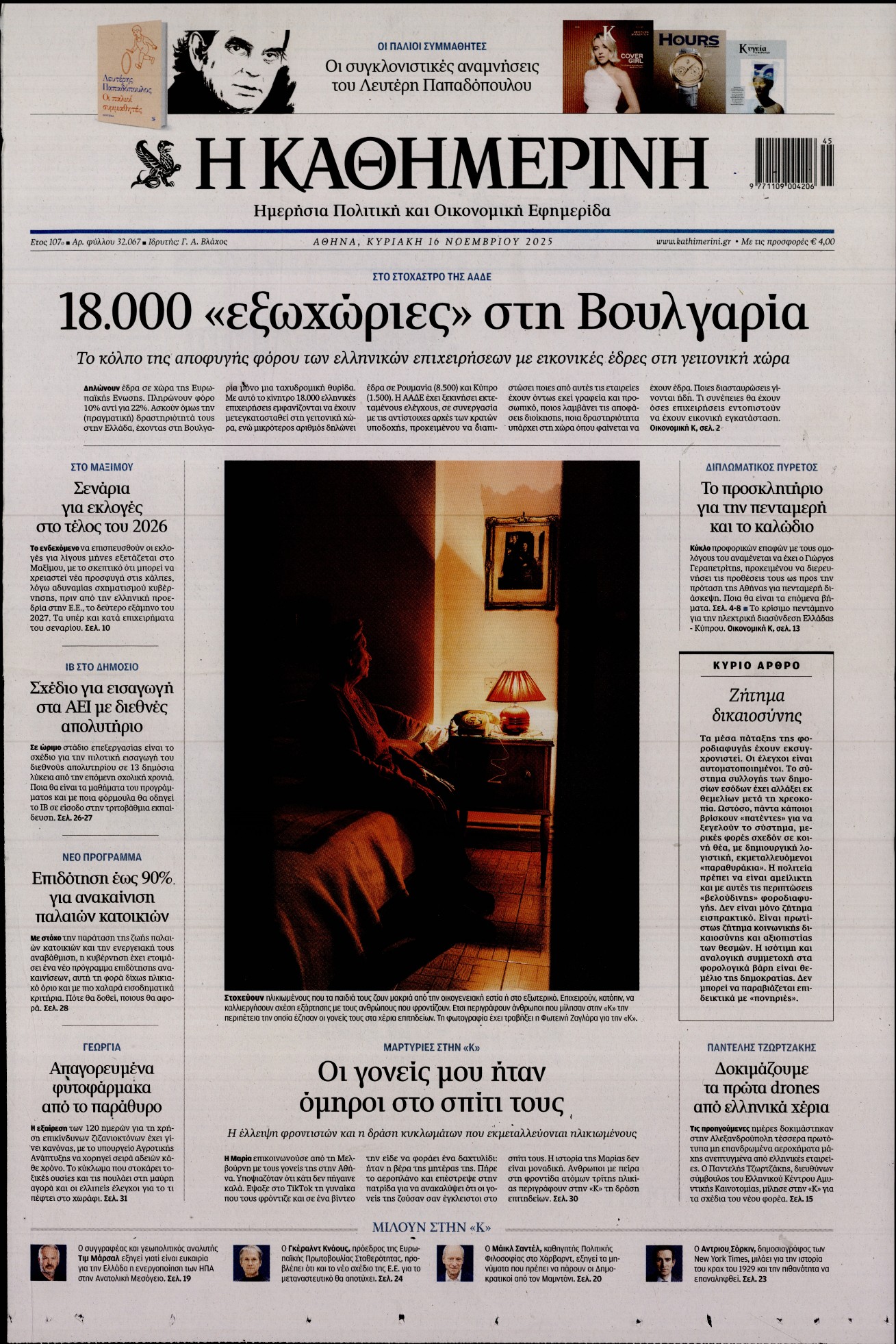 Εξώφυλο εφημερίδας ΚΑΘΗΜΕΡΙΝΗ 2025-11-16