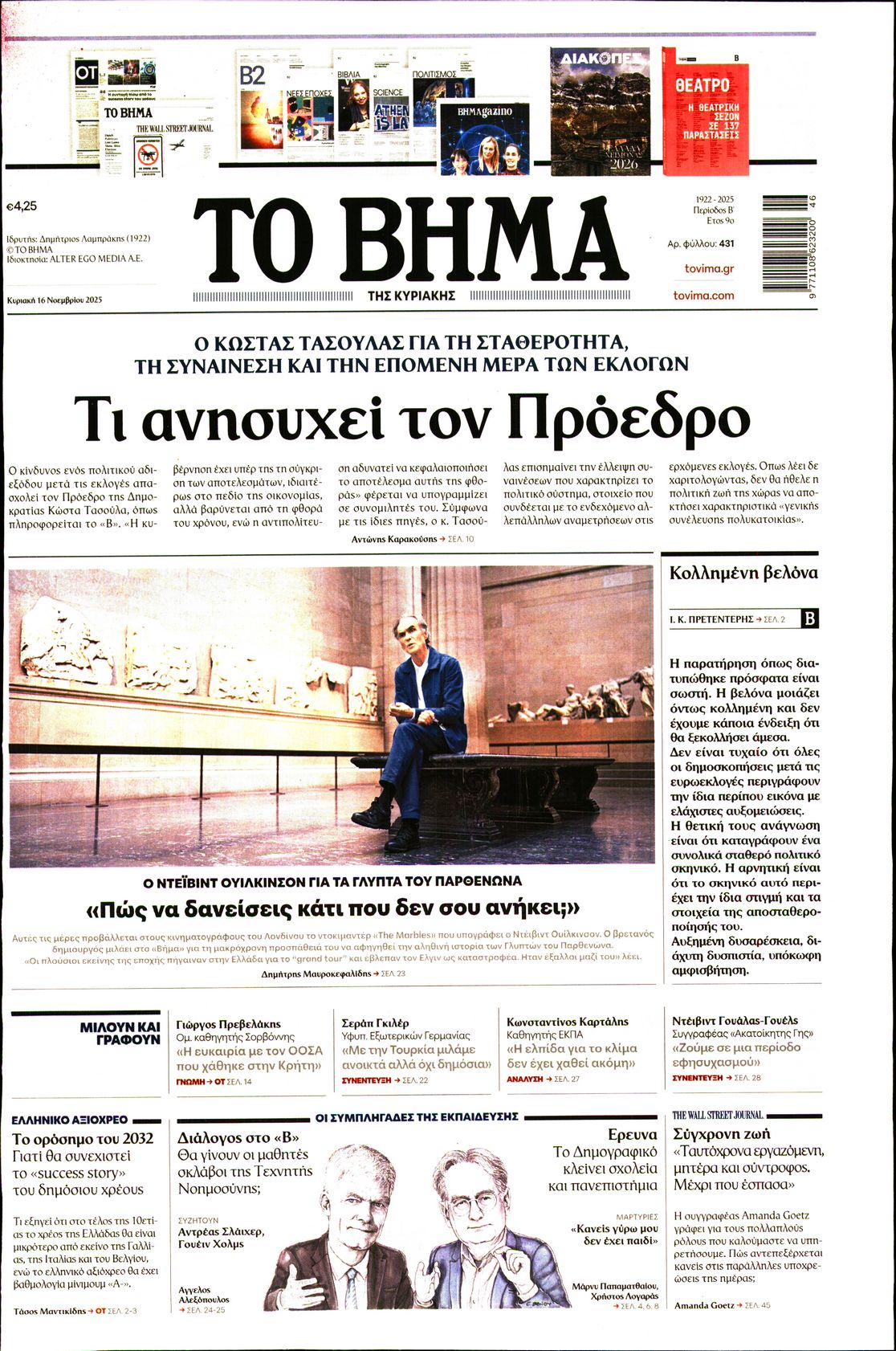 Εξώφυλο εφημερίδας ΤΟ ΒΗΜΑ 2025-11-16