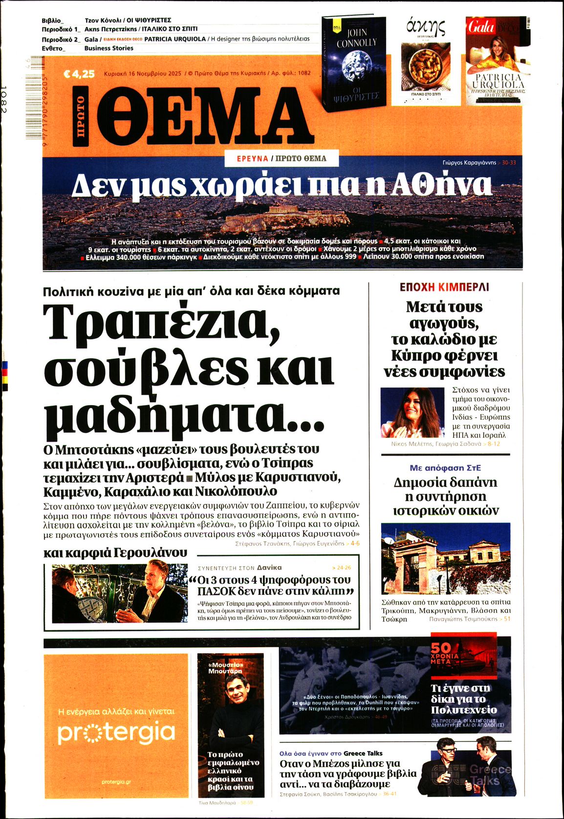 Εξώφυλο εφημερίδας ΠΡΩΤΟ ΘΕΜΑ 2025-11-16
