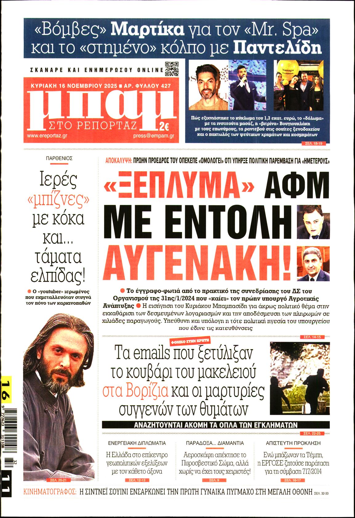 Εξώφυλο εφημερίδας ΜΠΑΜ ΤΗΣ ΚΥΡΙΑΚΗΣ 2025-11-16
