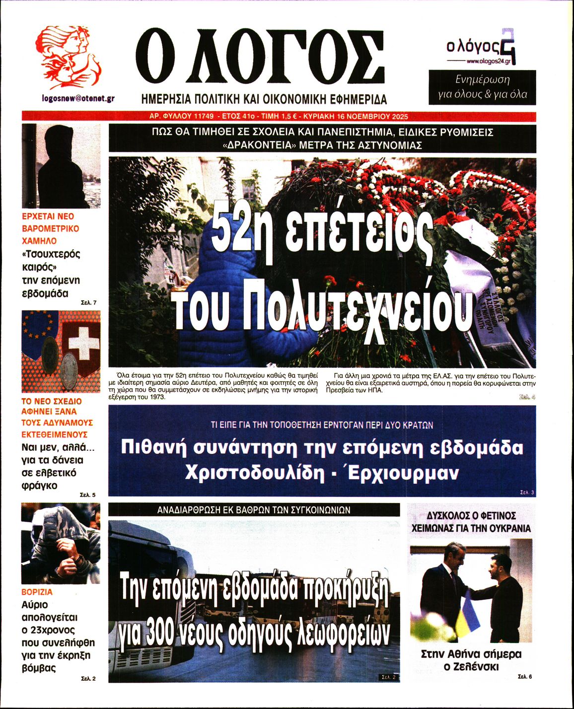 Εξώφυλο εφημερίδας Ο ΛΟΓΟΣ 2025-11-16