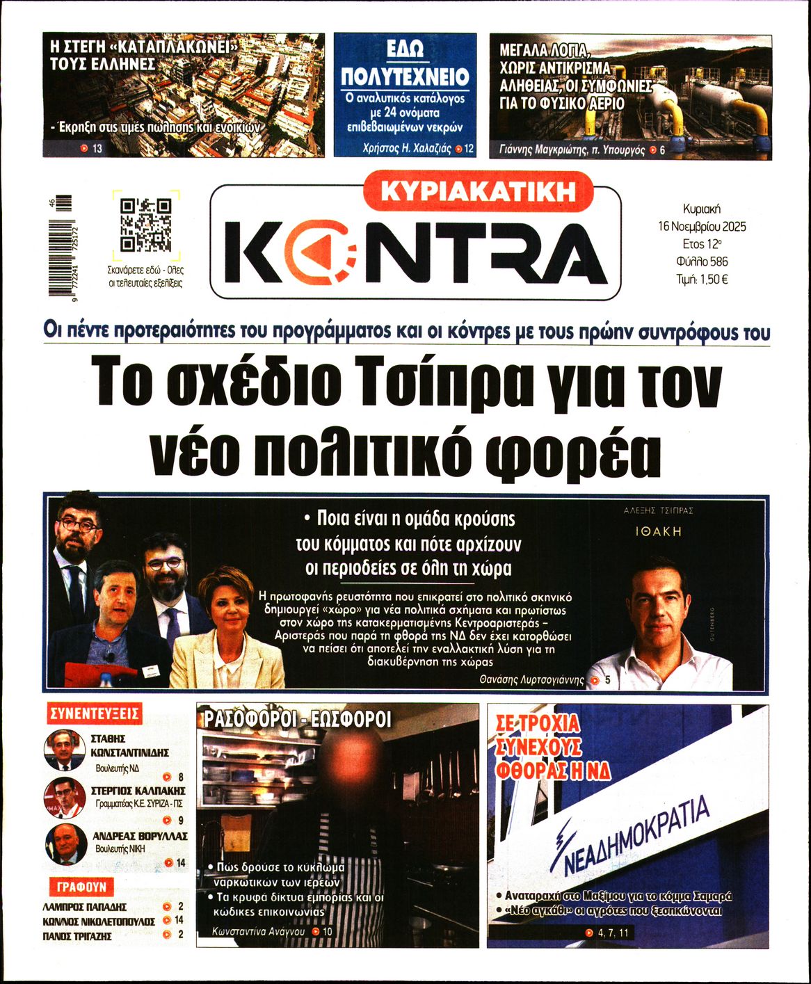 Εξώφυλο εφημερίδας ΚΥΡΙΑΚΑΤΙΚΗ KONTRA NEWS 2025-11-16
