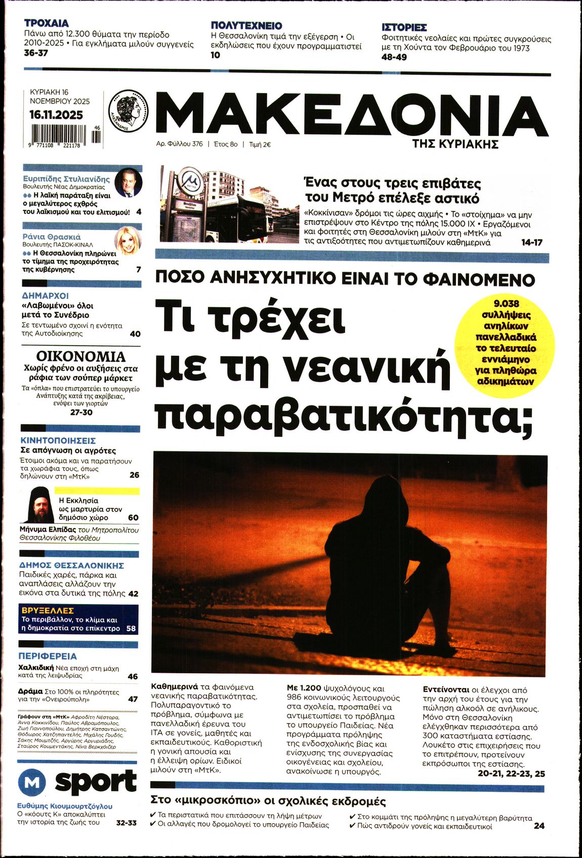 Εξώφυλο εφημερίδας ΜΑΚΕΔΟΝΙΑ 2025-11-16