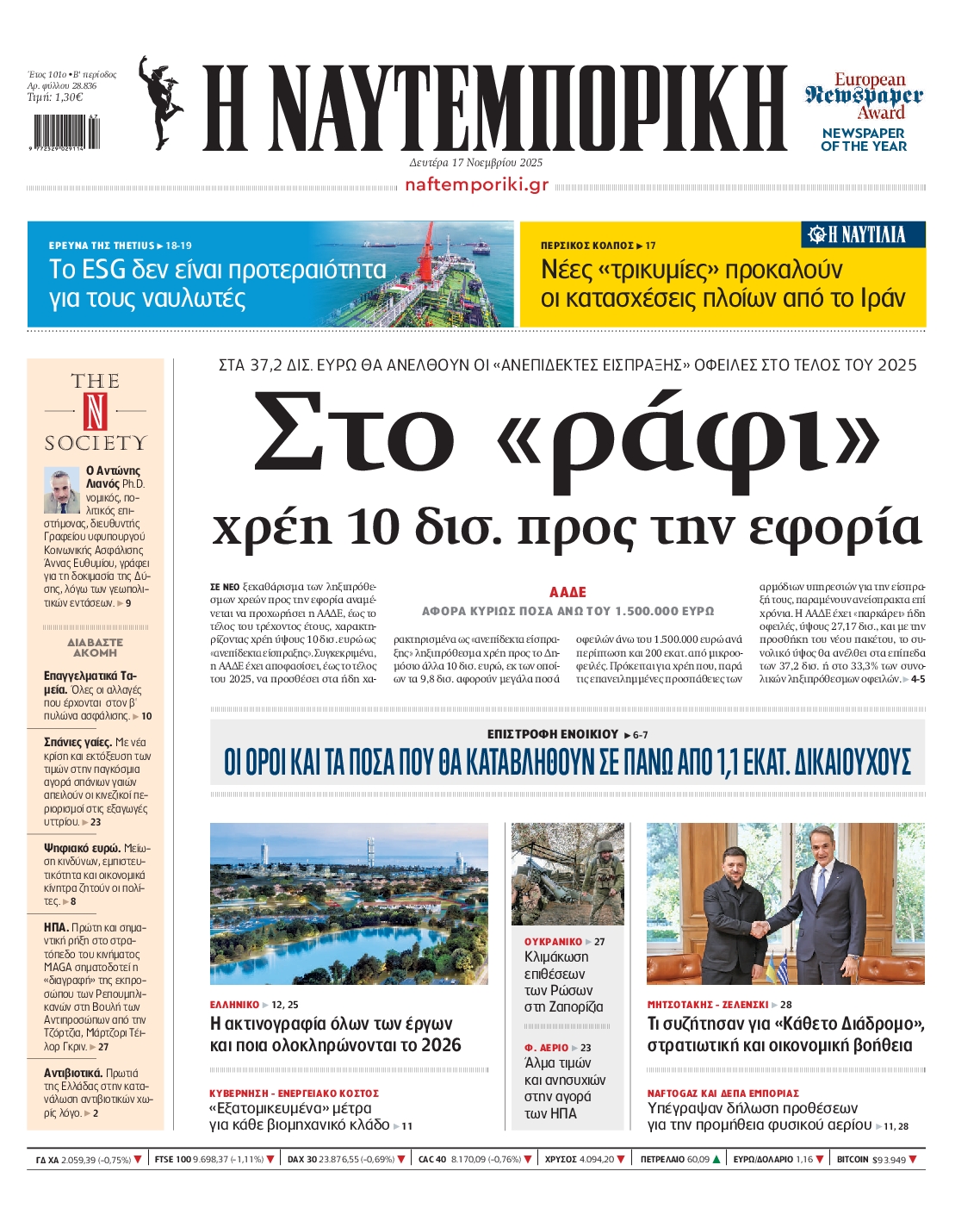 Εξώφυλο εφημερίδας ΝΑΥΤΕΜΠΟΡΙΚΗ 2025-11-17
