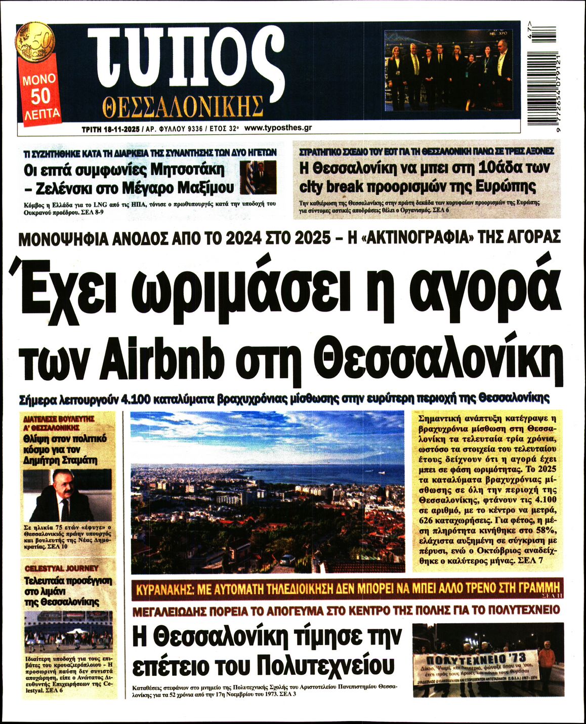 Εξώφυλο εφημερίδας ΤΥΠΟΣ ΘΕΣ/ΝΙΚΗΣ 2025-11-18