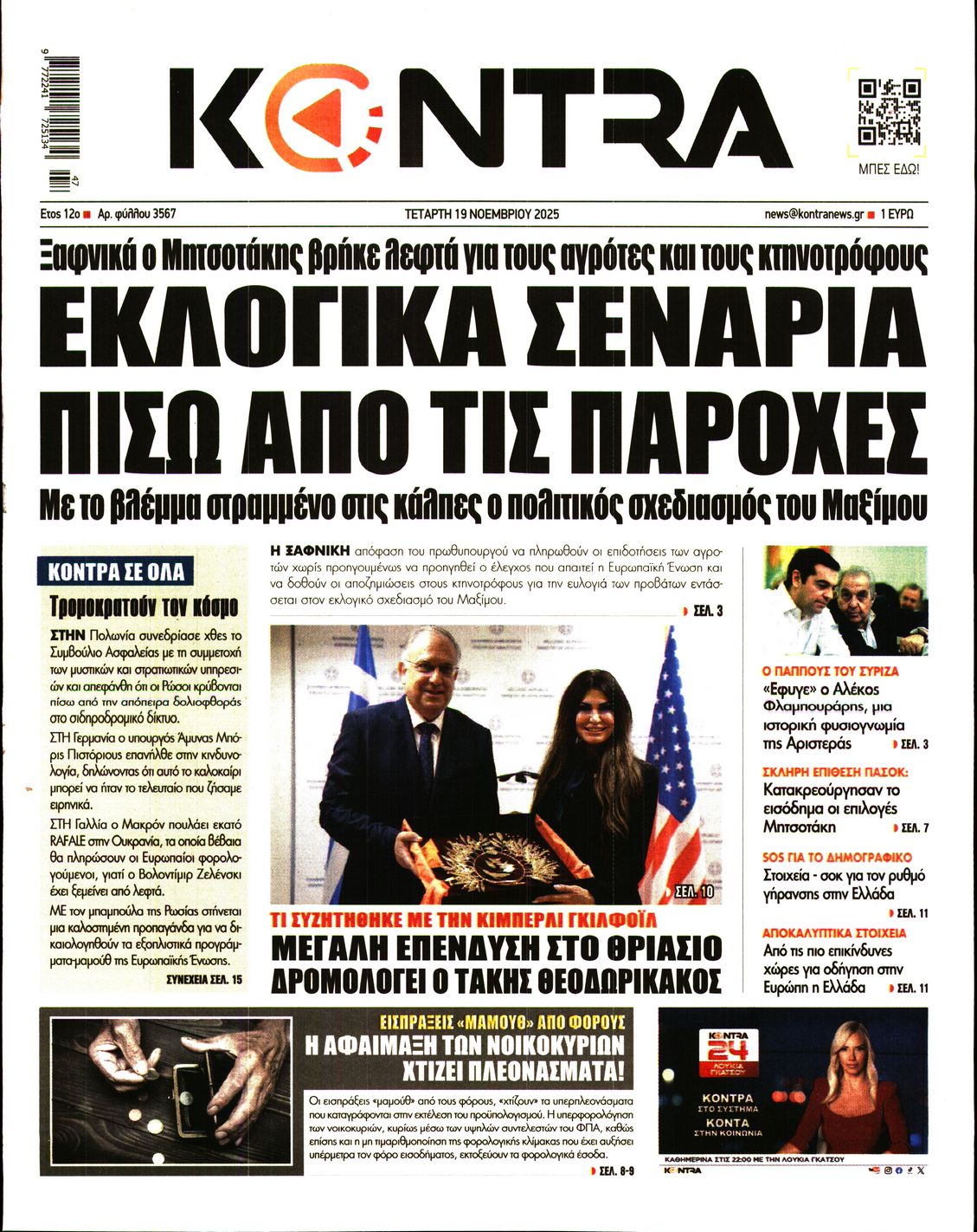 Εξώφυλο εφημερίδας KONTRA NEWS 2025-11-19