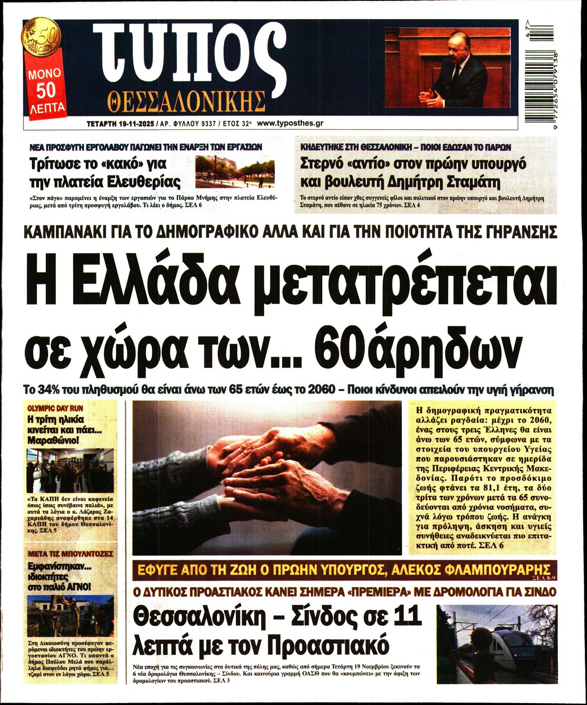 Εξώφυλο εφημερίδας ΤΥΠΟΣ ΘΕΣ/ΝΙΚΗΣ 2025-11-19