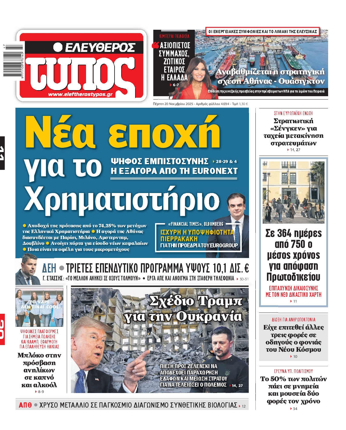 Εξώφυλο εφημερίδας ΕΛΕΥΘΕΡΟΣ ΤΥΠΟΣ 2025-11-20