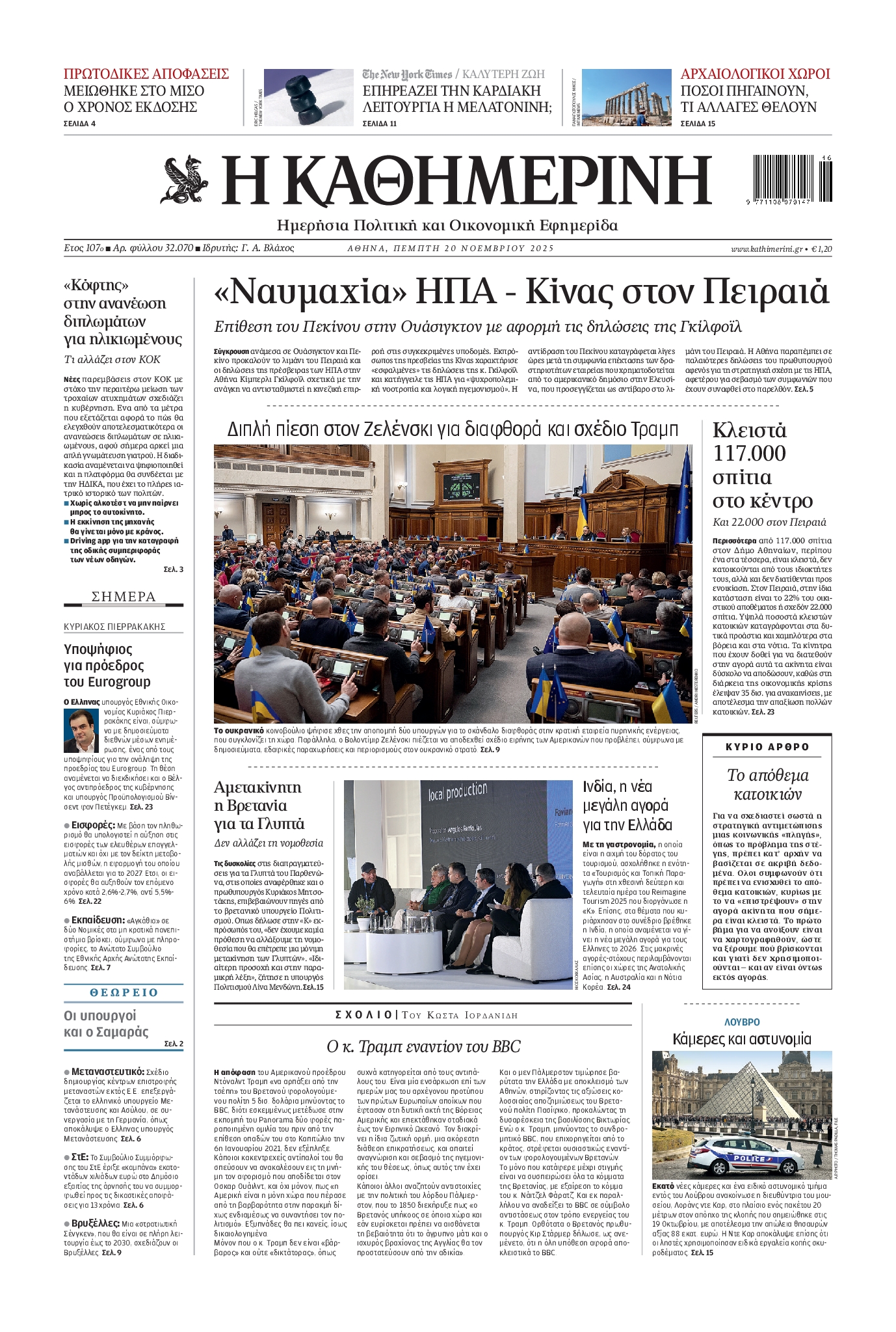 Εξώφυλο εφημερίδας ΚΑΘΗΜΕΡΙΝΗ 2025-11-20