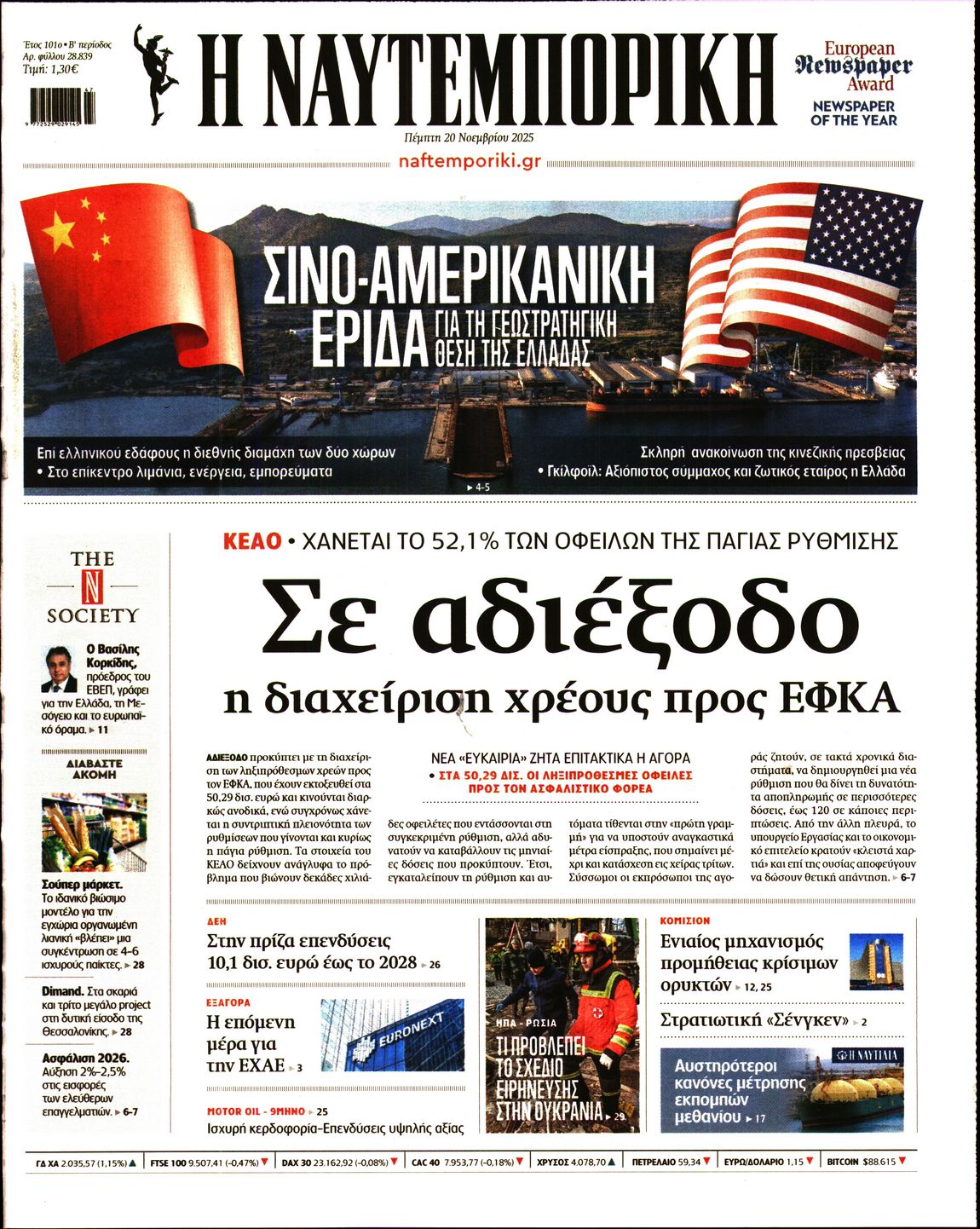 Εξώφυλο εφημερίδας ΝΑΥΤΕΜΠΟΡΙΚΗ 2025-11-20