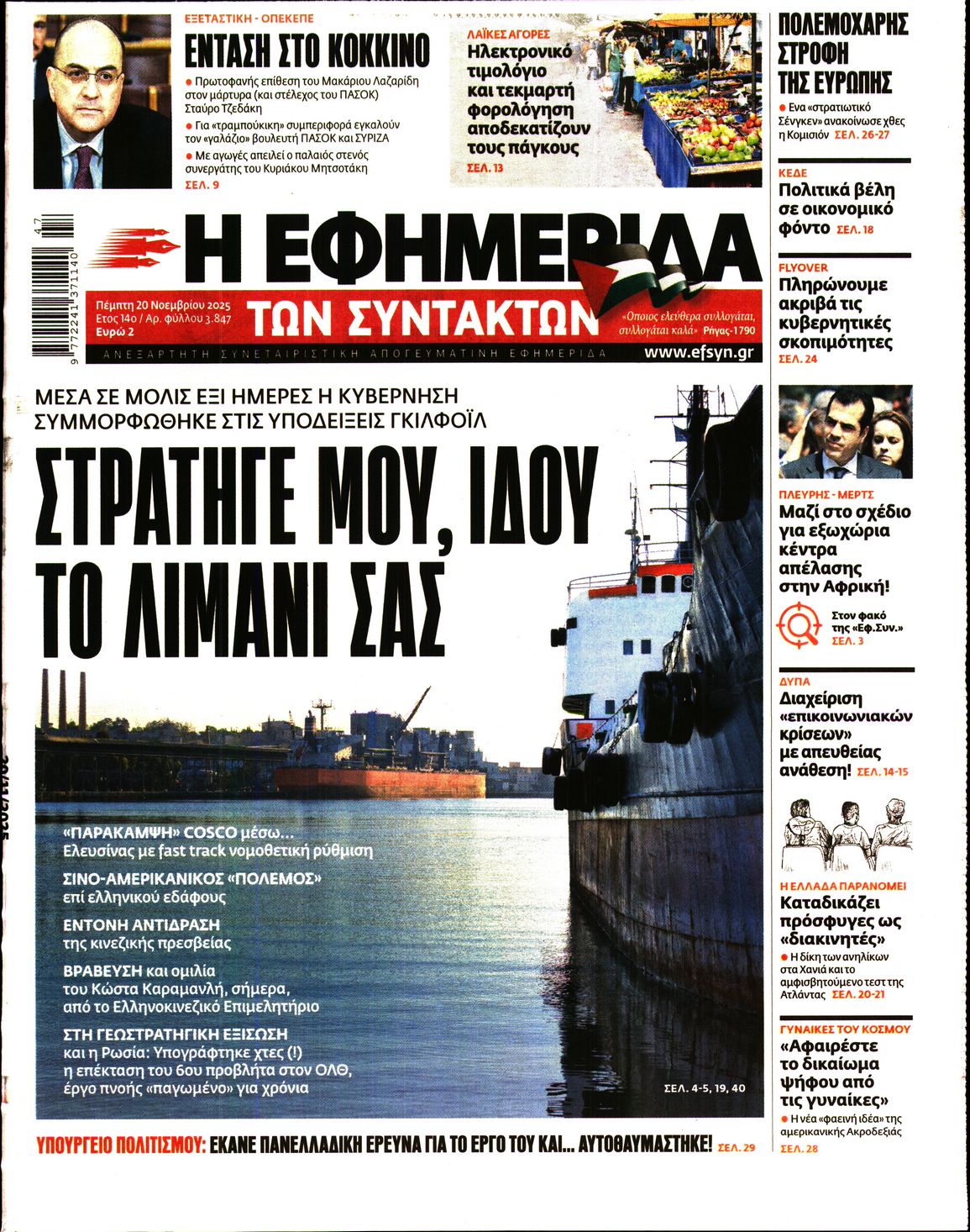 Εξώφυλο εφημερίδας ΤΩΝ ΣΥΝΤΑΚΤΩΝ 2025-11-20