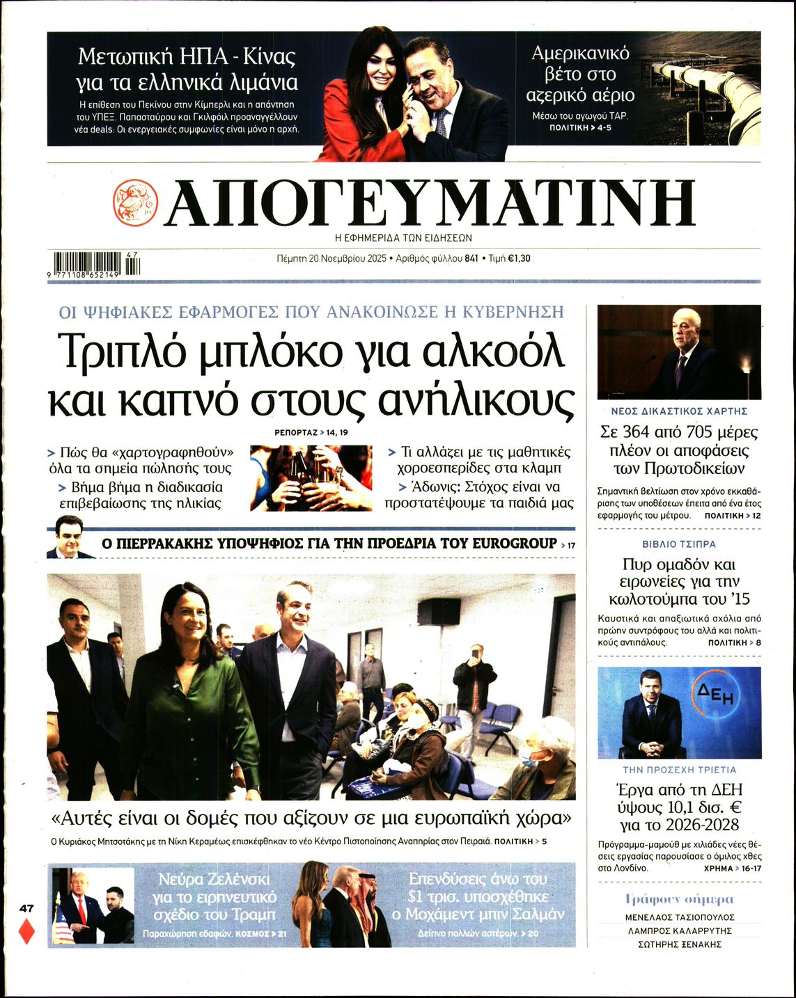 Εξώφυλο εφημερίδας ΑΠΟΓΕΥΜΑΤΙΝΗ 2025-11-20