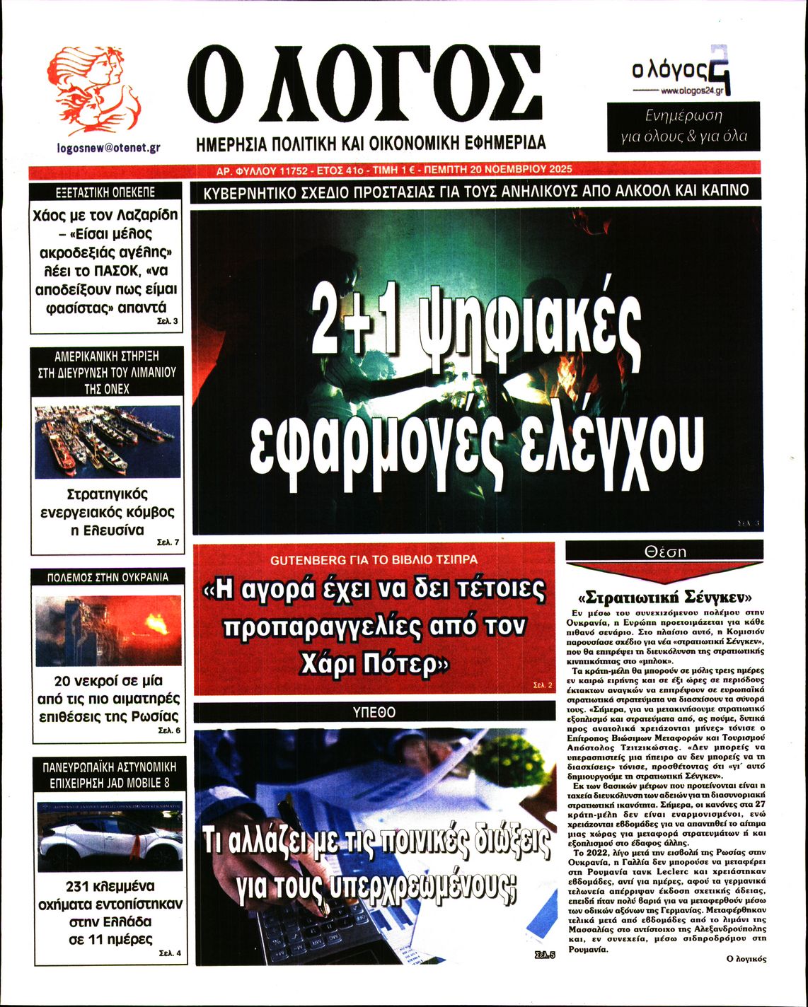Εξώφυλο εφημερίδας Ο ΛΟΓΟΣ 2025-11-20
