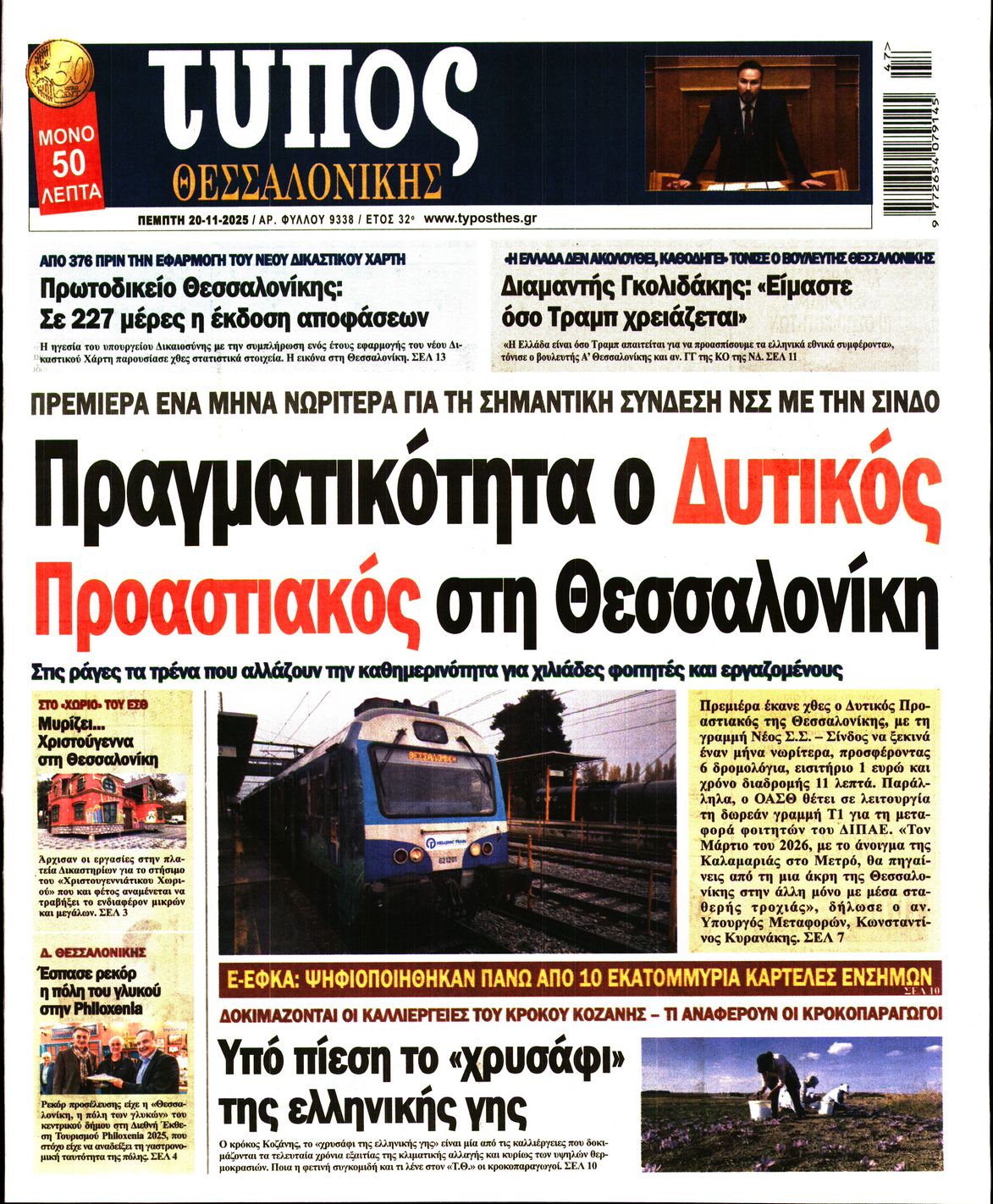 Εξώφυλο εφημερίδας ΤΥΠΟΣ ΘΕΣ/ΝΙΚΗΣ 2025-11-20