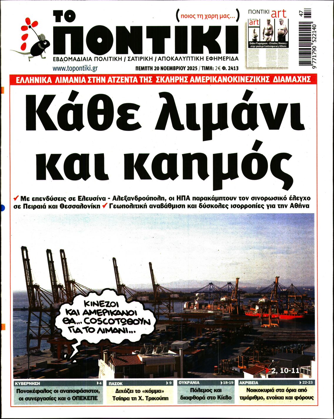 Εξώφυλο εφημερίδας ΤΟ ΠΟΝΤΙΚΙ 2025-11-20