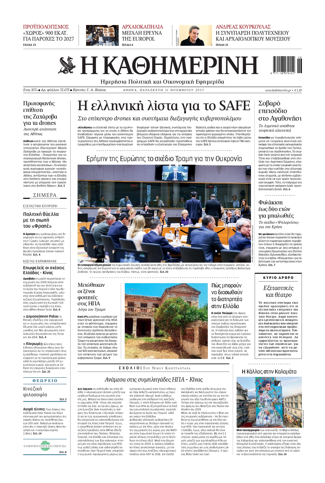 Εξώφυλο εφημερίδας ΚΑΘΗΜΕΡΙΝΗ 2025-11-21