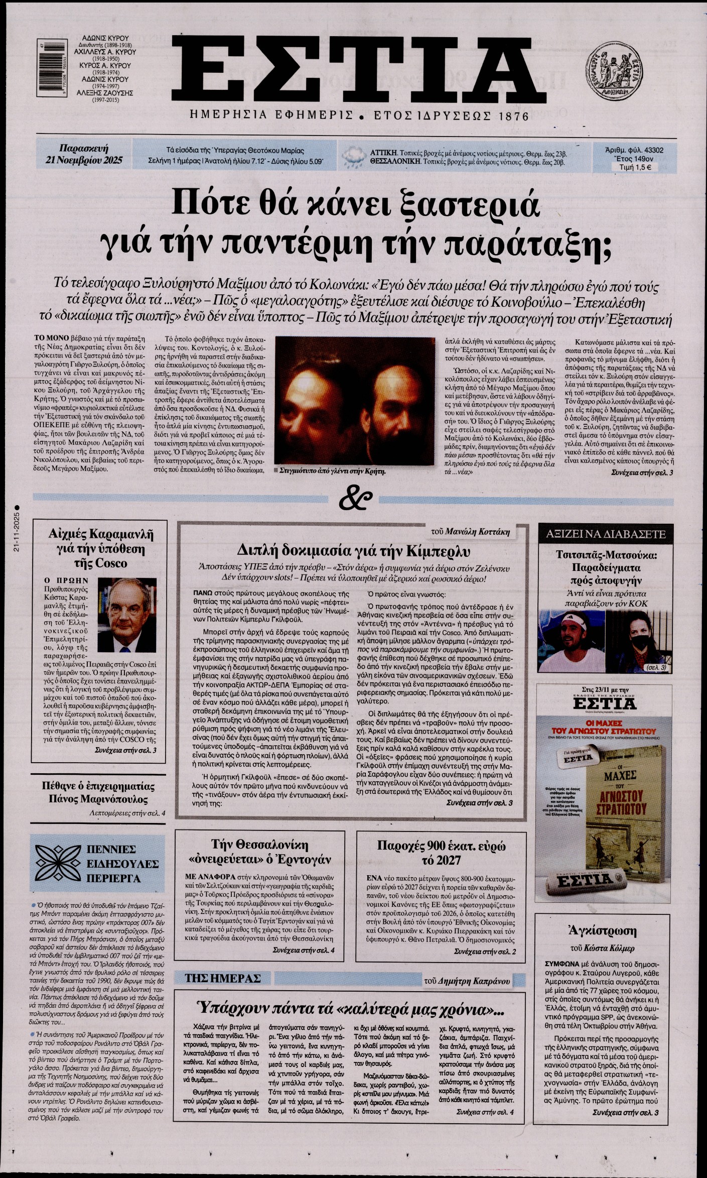 Εξώφυλο εφημερίδας ΕΣΤΙΑ 2025-11-21