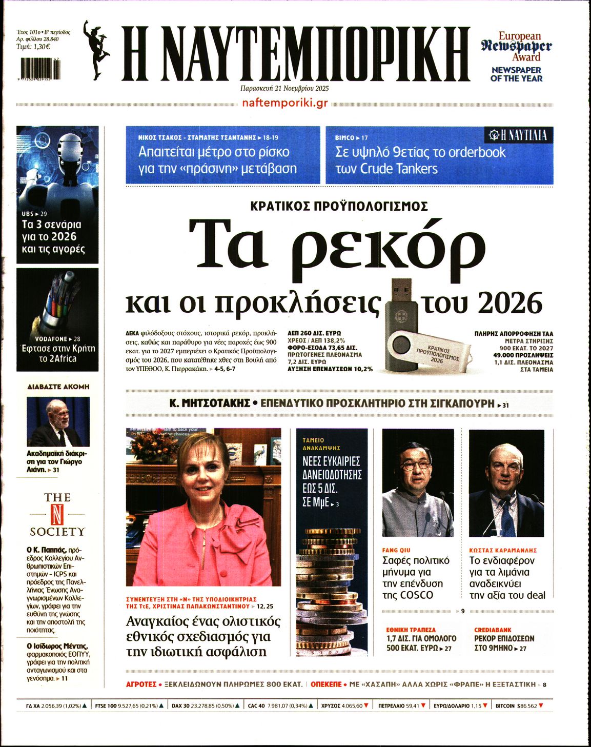Εξώφυλο εφημερίδας ΝΑΥΤΕΜΠΟΡΙΚΗ 2025-11-21