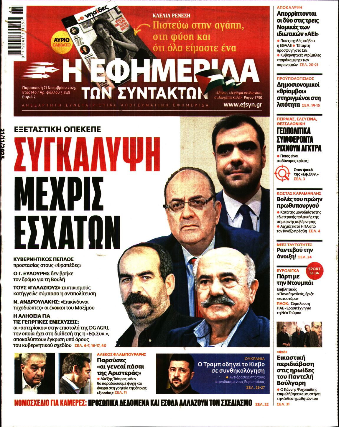 Εξώφυλο εφημερίδας ΤΩΝ ΣΥΝΤΑΚΤΩΝ 2025-11-21