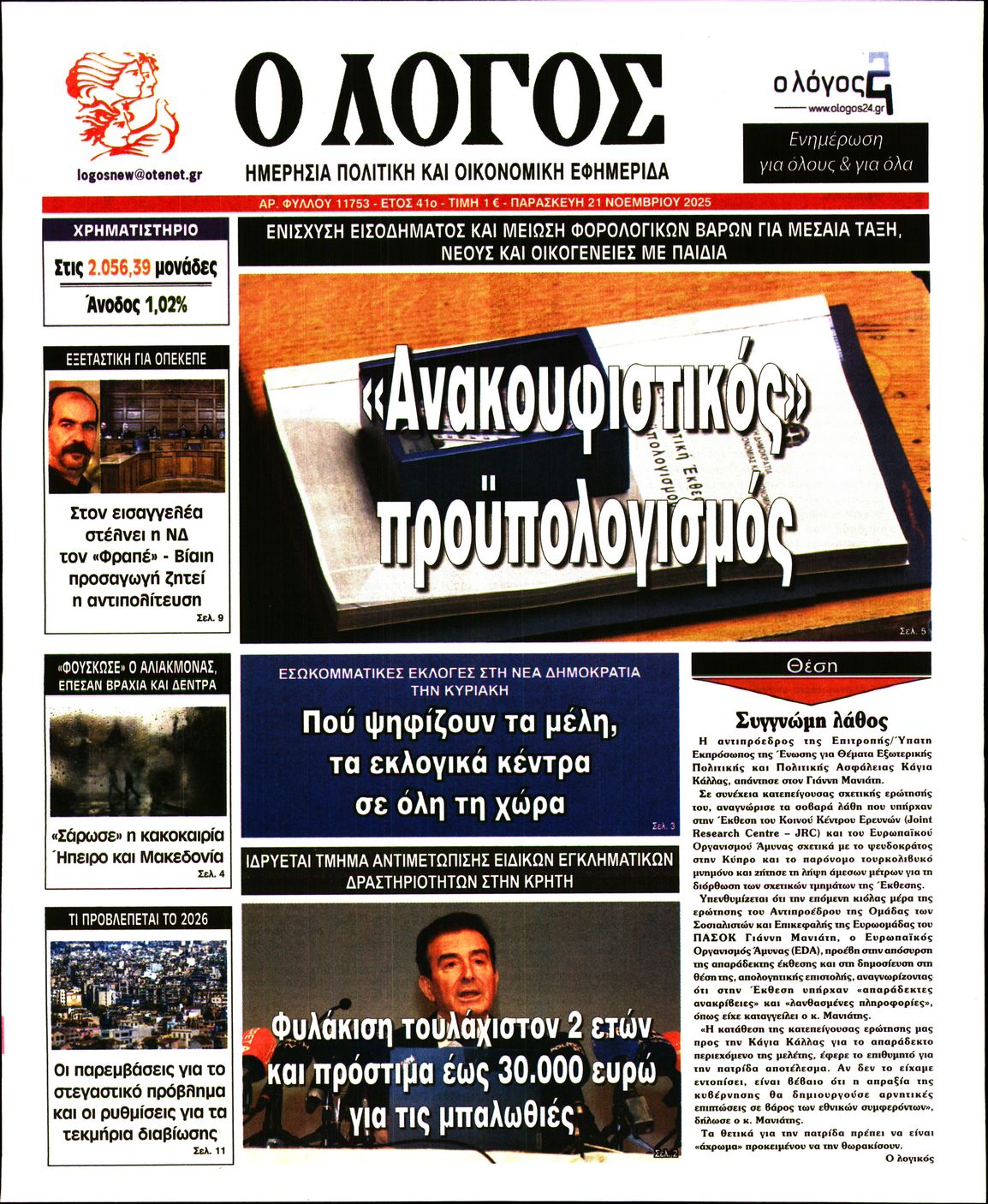 Εξώφυλο εφημερίδας Ο ΛΟΓΟΣ 2025-11-21