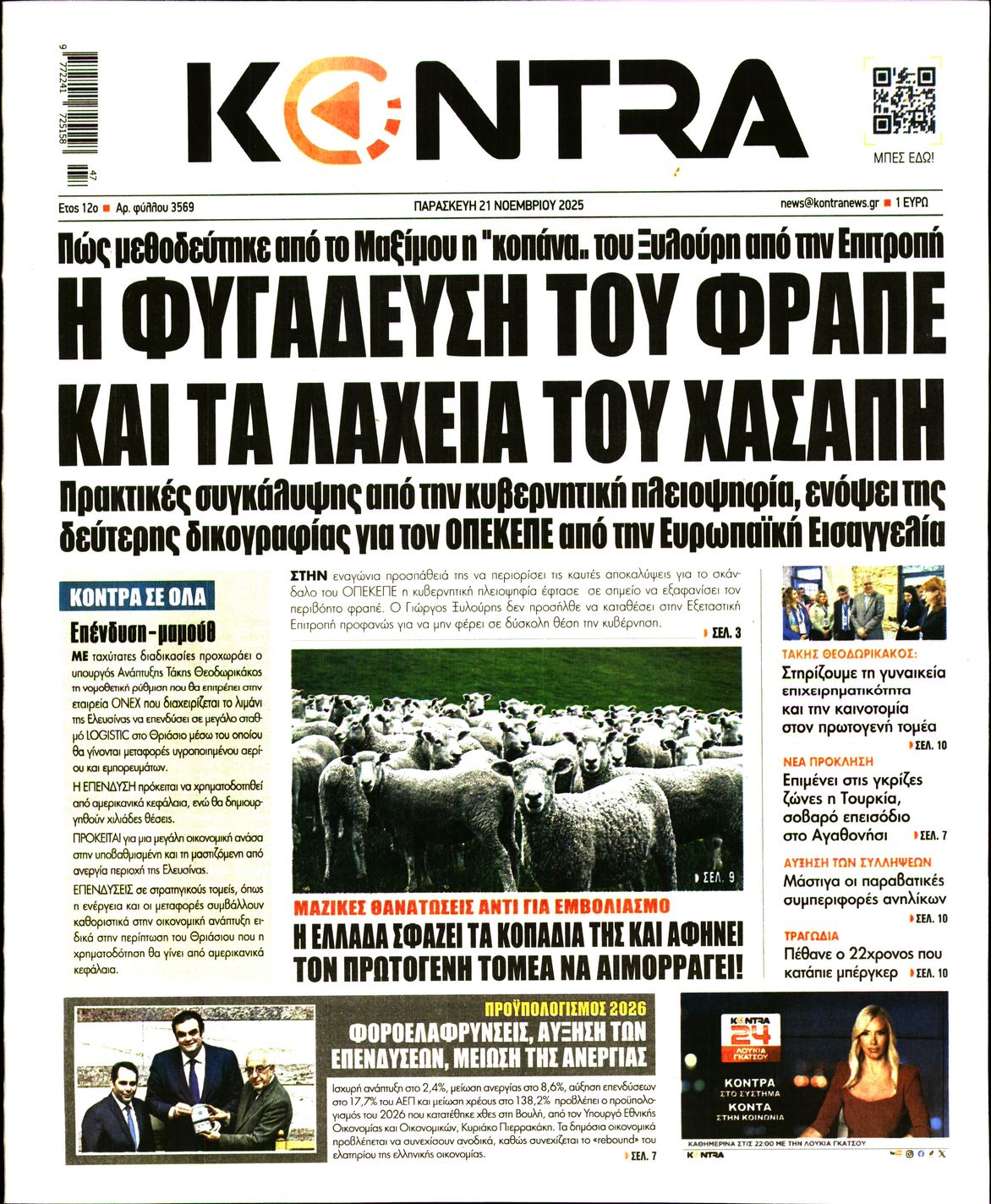 Εξώφυλο εφημερίδας KONTRA NEWS 2025-11-21