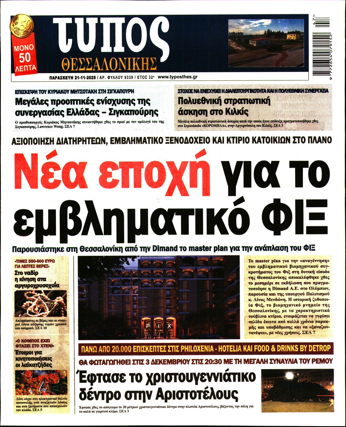 Εξώφυλο εφημερίδας ΤΥΠΟΣ ΘΕΣ/ΝΙΚΗΣ 2025-11-21