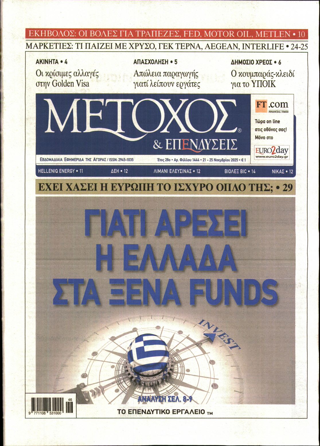 Εξώφυλο εφημερίδας ΜΕΤΟΧΟΣ 2025-11-21