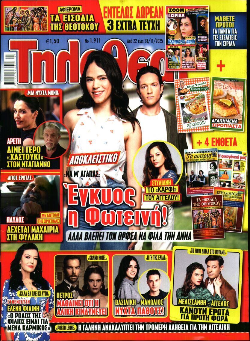 Εξώφυλο εφημερίδας ΤΗΛΕΘΕΑΤΗΣ 2025-11-22