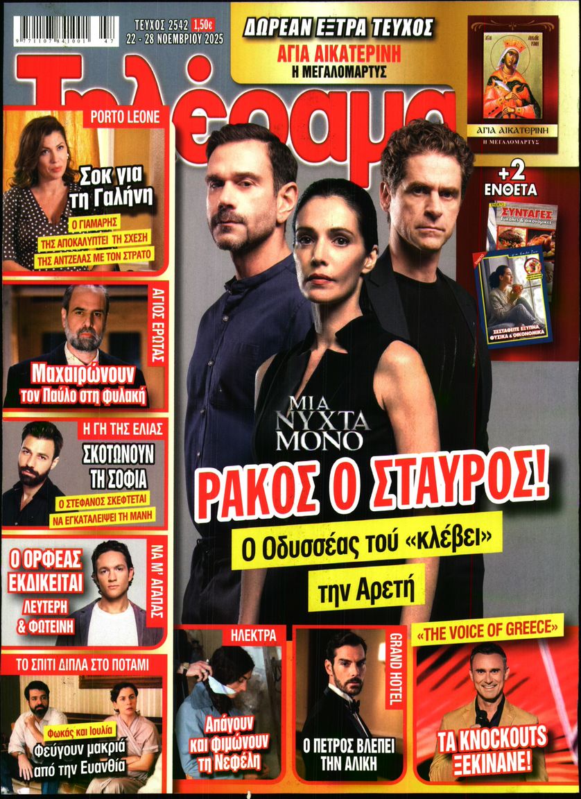 Εξώφυλο εφημερίδας ΤΗΛΕΡΑΜΑ 2025-11-22