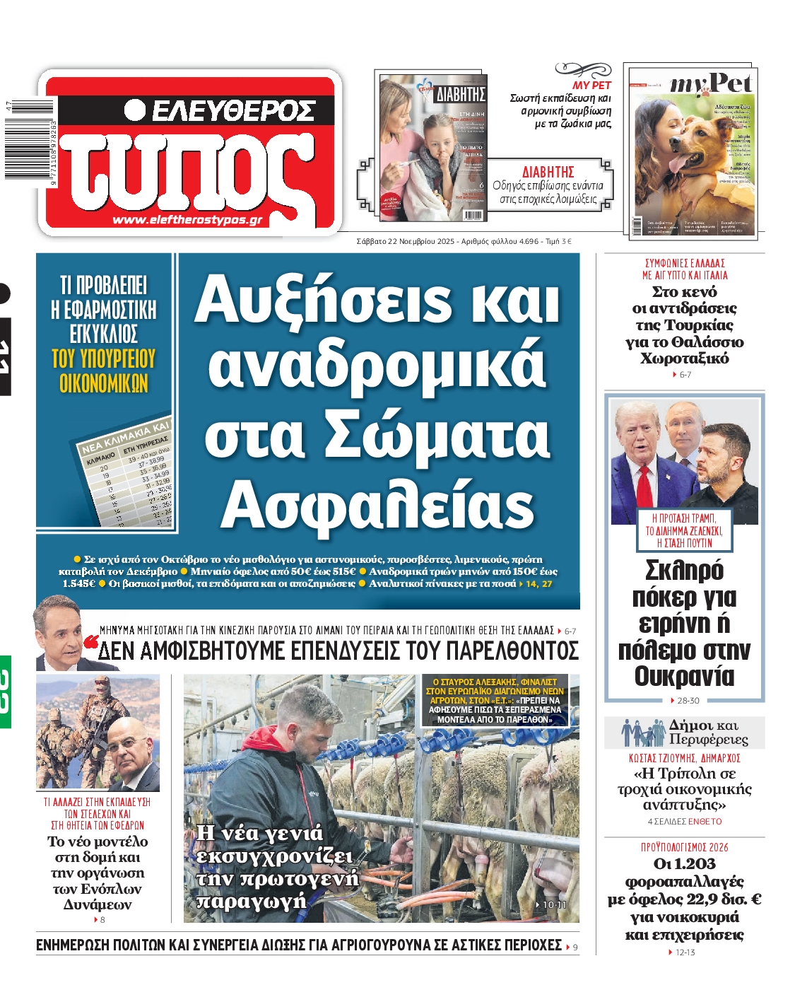 Εξώφυλο εφημερίδας ΕΛΕΥΘΕΡΟΣ ΤΥΠΟΣ 2025-11-22
