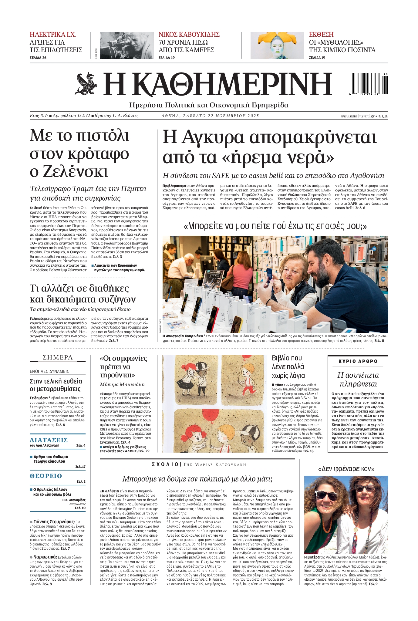 Εξώφυλο εφημερίδας ΚΑΘΗΜΕΡΙΝΗ 2025-11-22