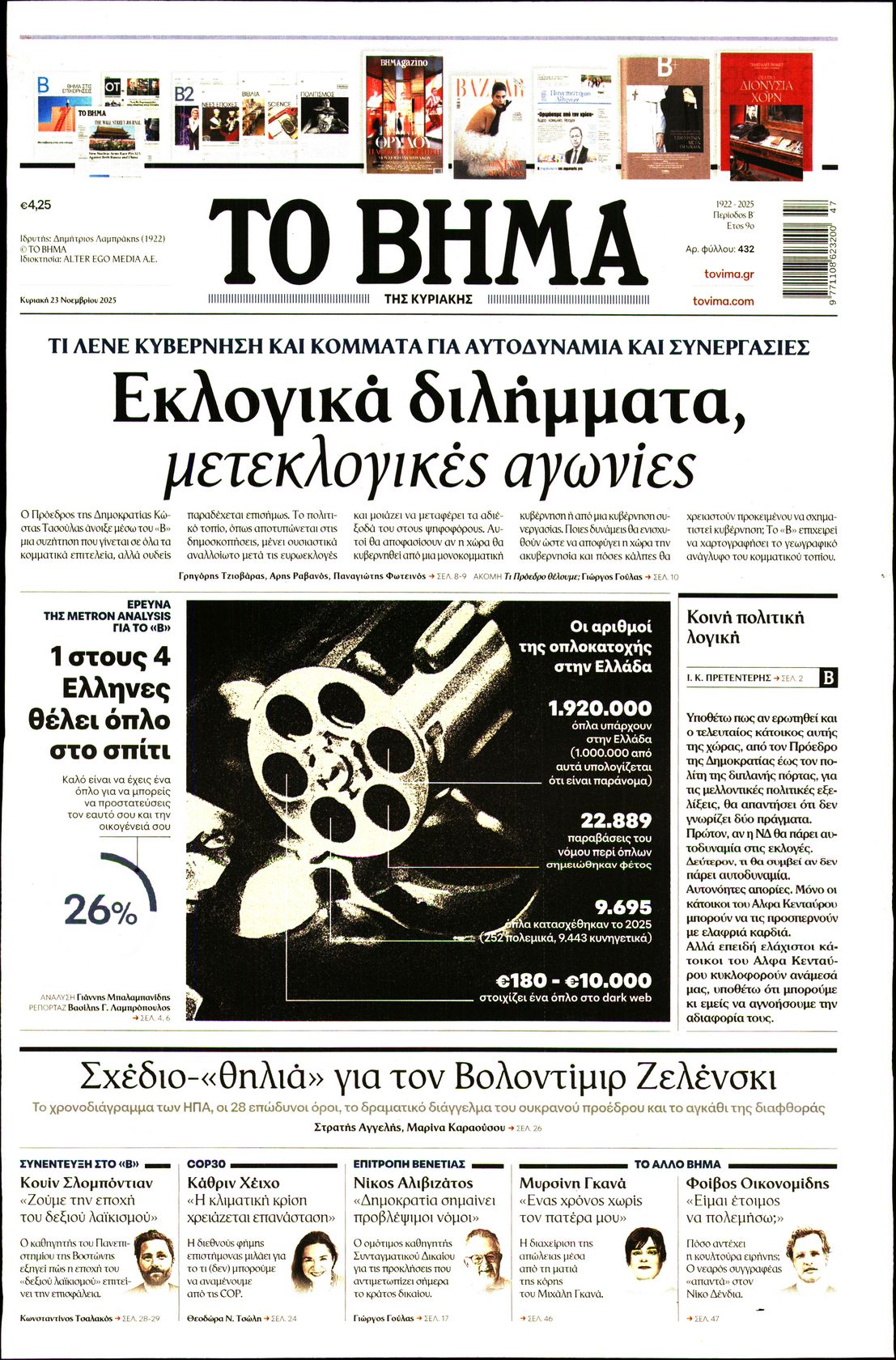 Εξώφυλο εφημερίδας ΤΟ ΒΗΜΑ 2025-11-23